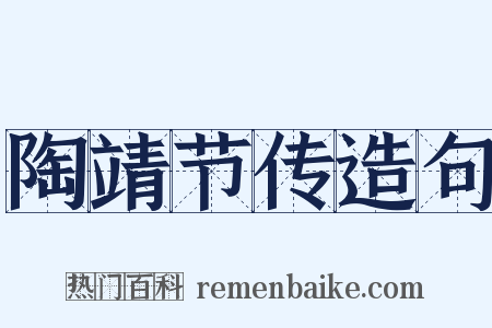 陶靖节传造句是什么意思的图片